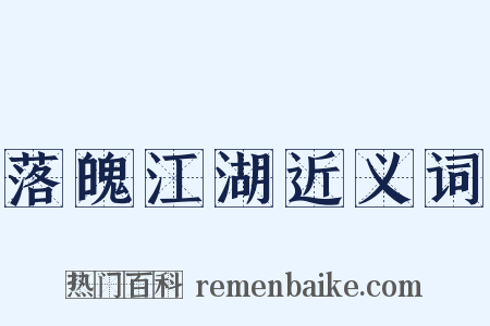落魄江湖近义词是什么意思的图片
